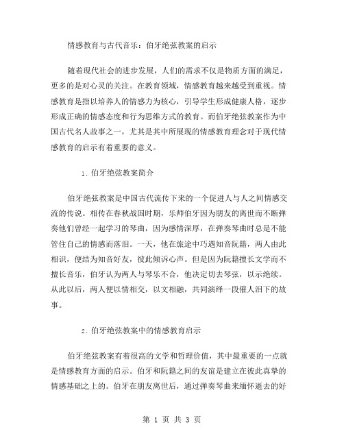 《情感教育与古代音乐：伯牙绝弦教案的启示》