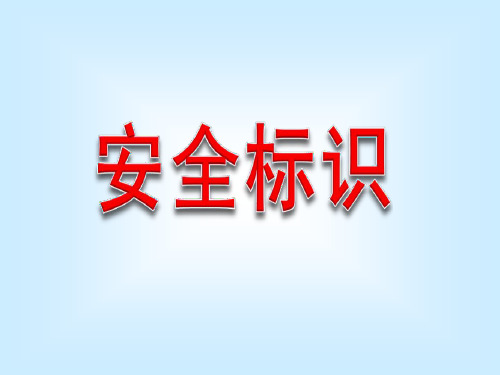 安全警示标识大全(蓝色绿色黄色红色)