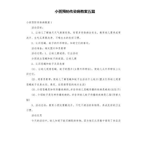 小班预防传染病教案五篇