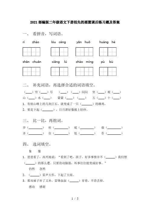 2021部编版二年级语文下册祖先的摇篮课后练习题及答案