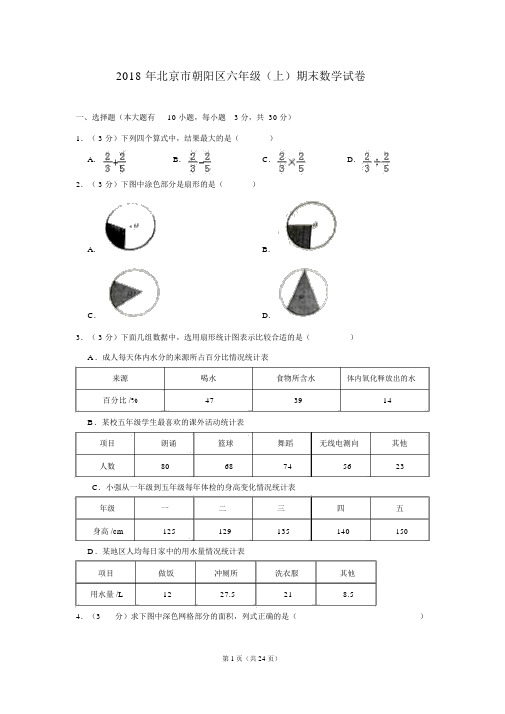 3优2018年北京市朝阳区六年级上期末数学试卷含答案解析