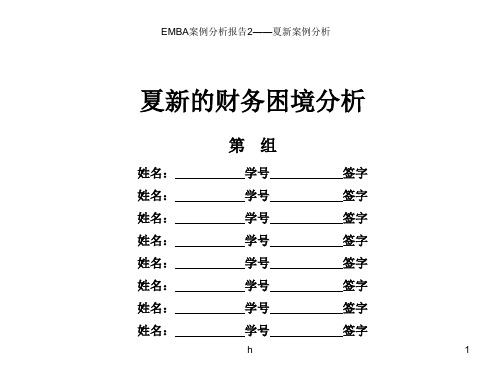 小组案例分析报告2-夏新财务困境分析