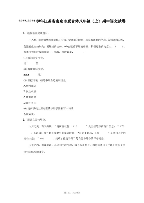 2022-2023学年江苏省南京市联合体八年级(上)期中语文试卷(附答案详解)