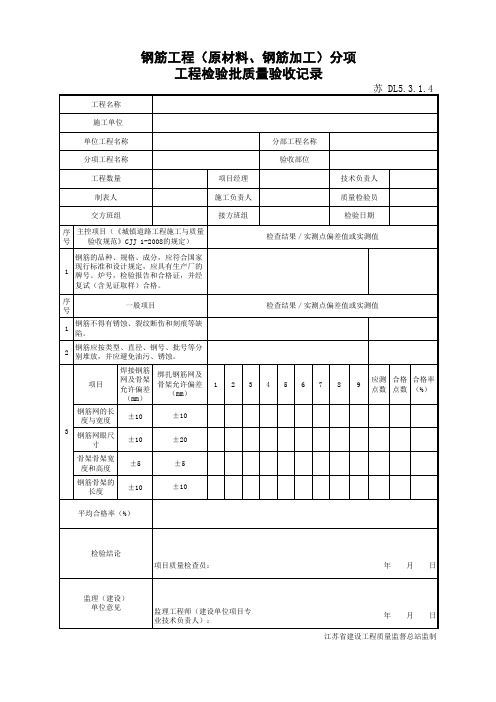 江苏省建设工程质监0190910六版表格文件DL5.3.1.4