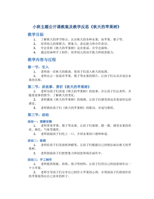 小班主题公开课教案及教学反思《秋天的苹果树》