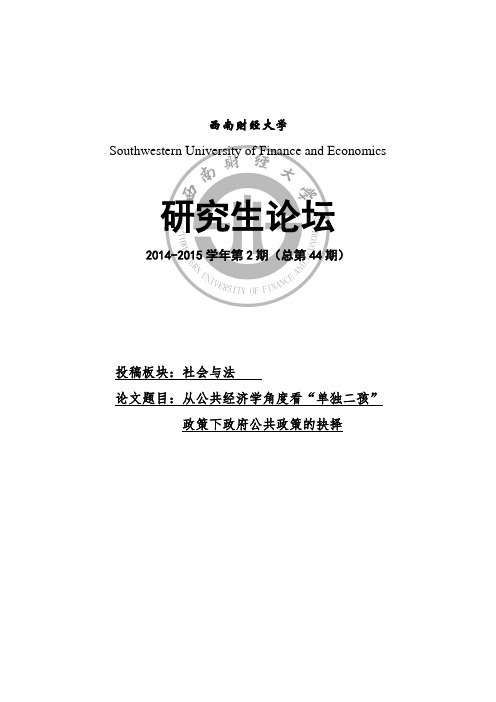 从公共经济学角度看 “单独二孩”政策下政府公共政策的抉择