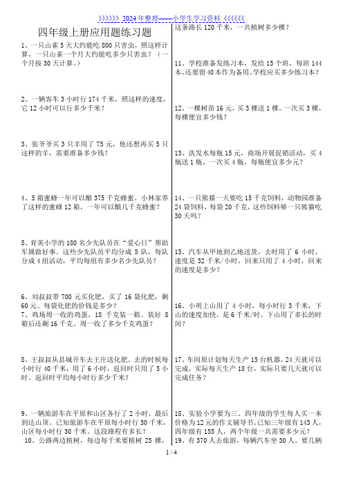 人教版四年级上册数学应用题专项练习题