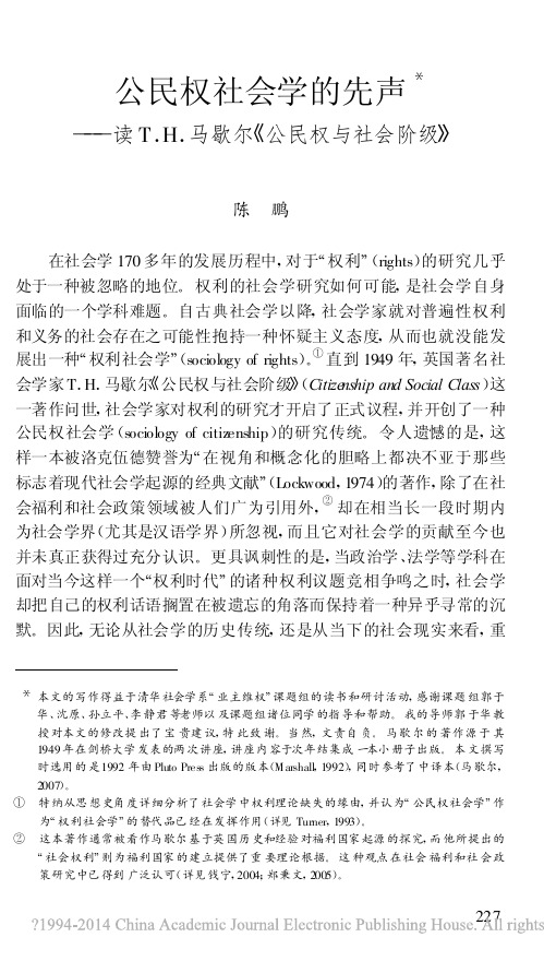 公民权社会学的先声——读T.H.马歇尔《公民权与社会阶级》