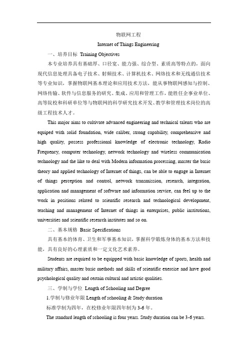 物联网工程 Internet of Things Engineering培养方案