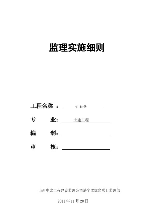 矸石仓监理实施细则