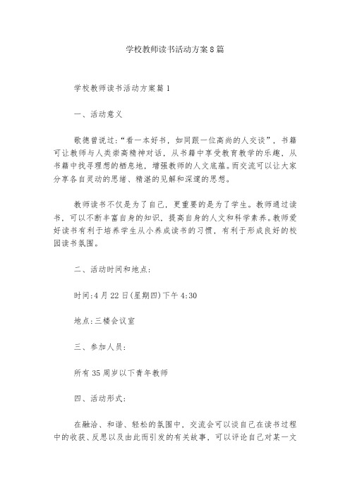 学校教师读书活动方案8篇