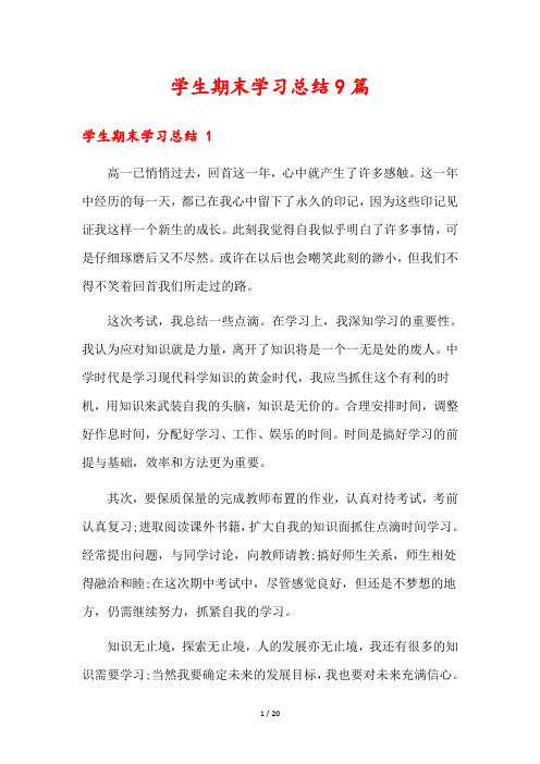 学生期末学习总结9篇