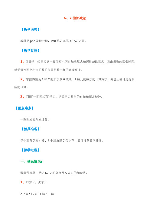 小学数学人教2011课标版一年级6 7加减法
