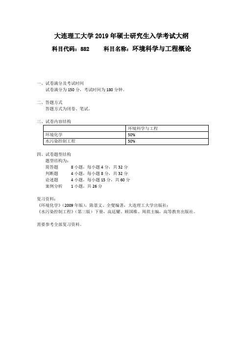 2019年大连理工大学硕士研究生招生考试自命题科目考试大纲-882环境科学与工程概论