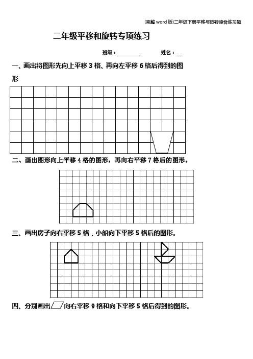 (完整word版)二年级下册平移与旋转综合练习题