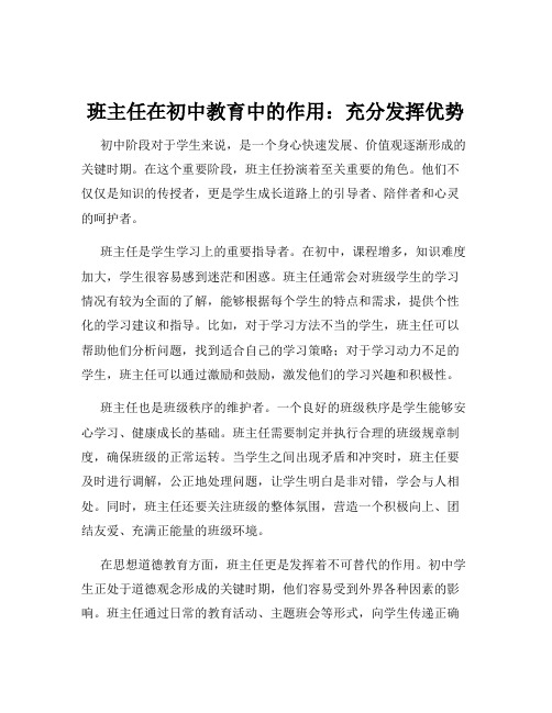 班主任在初中教育中的作用：充分发挥优势