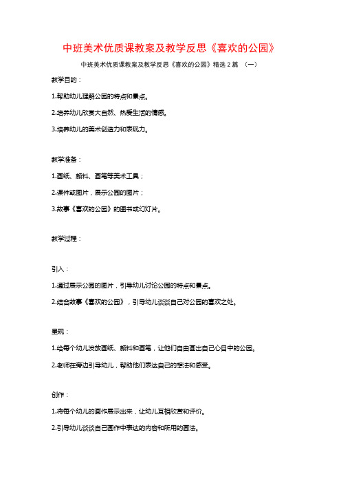 中班美术优质课教案及教学反思《喜欢的公园》2篇