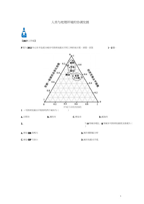2017-2018学年高二地理暑假作业专题一人类与地理环境的协调发展(含解析)新人教版
