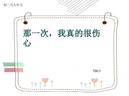 初二写人作文《那一次,我真的很伤心》700字(共10页PPT)