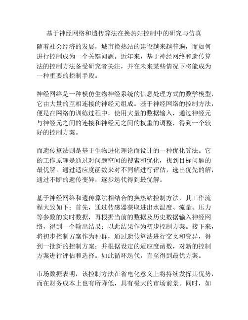 基于神经网络和遗传算法在换热站控制中的研究与仿真