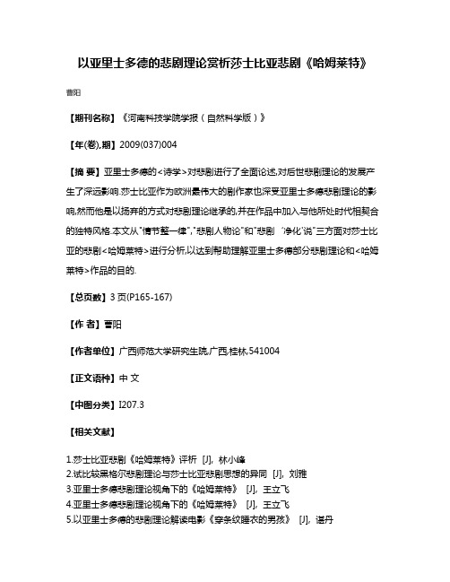 以亚里士多德的悲剧理论赏析莎士比亚悲剧《哈姆莱特》