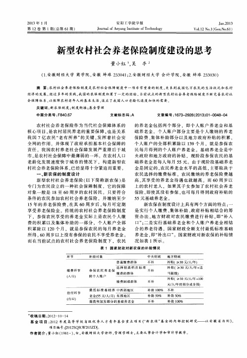 新型农村社会养老保险制度建设的思考