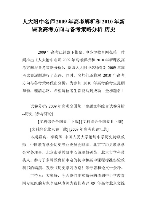 人大附中名师2009年高考解析和2010年新课改高考方向与备考策略分析-历史