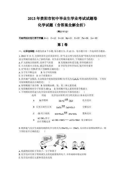 2013贵阳市中考化学真题卷含解析