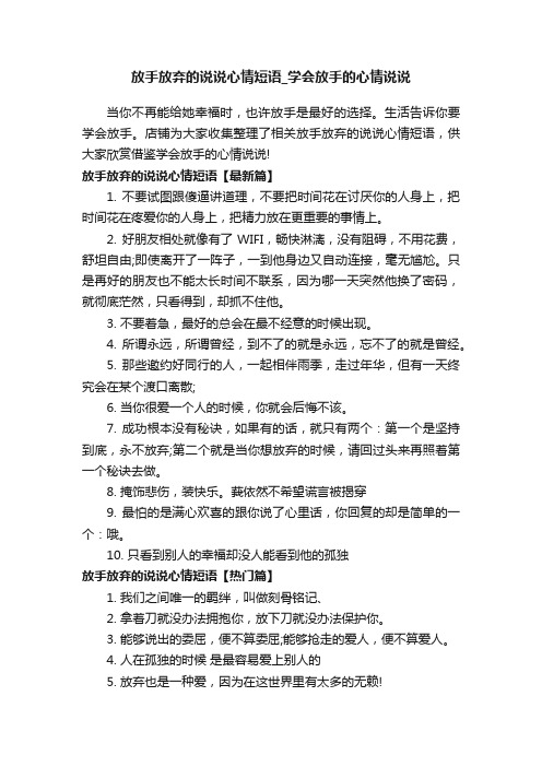 放手放弃的说说心情短语_学会放手的心情说说