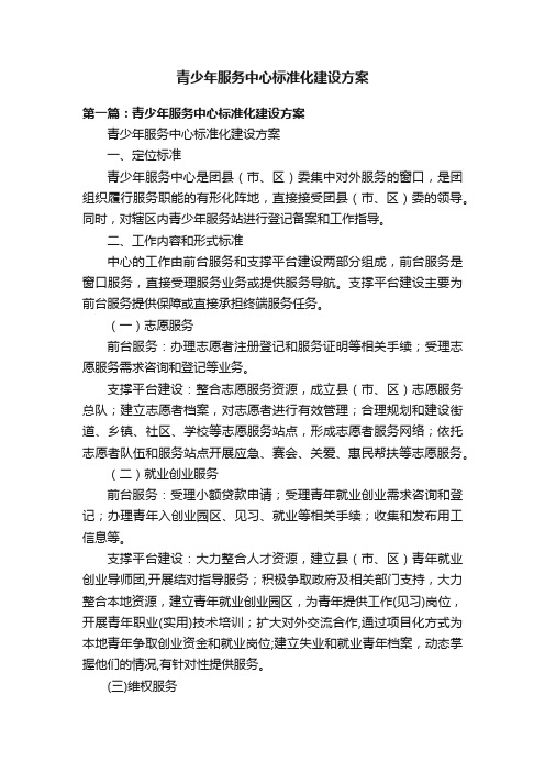 青少年服务中心标准化建设方案