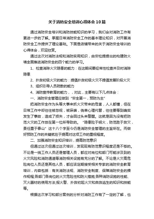 关于消防安全培训心得体会10篇