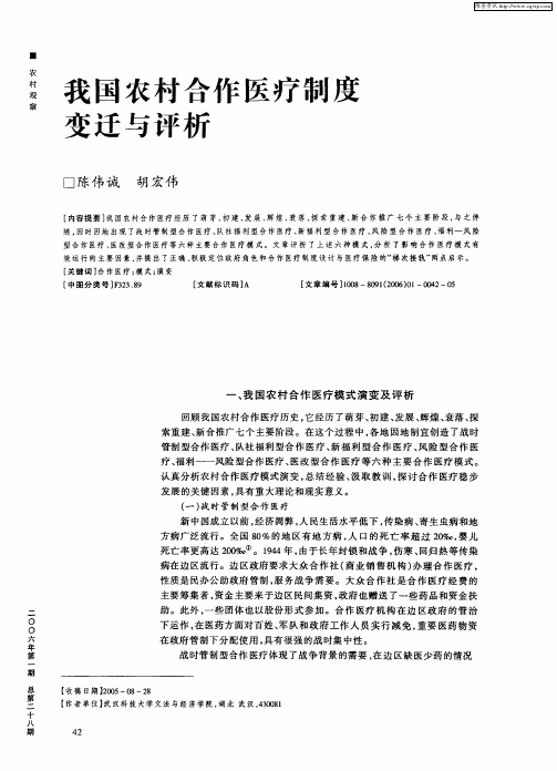 我国农村合作医疗制度变迁与评析