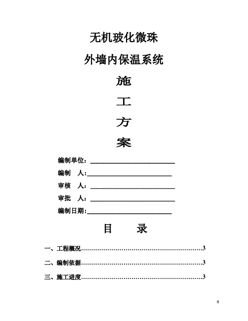 玻化微珠外墙内保温施工施工方案