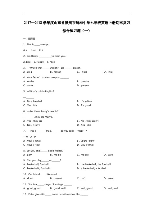 【期末试卷】2017-2018学年度山东省滕州市七年级英语上册期末复习综合练习题(一)人教新目标版