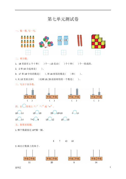 2021年一年级数学上册第七单元测试题及答案【冀教版】