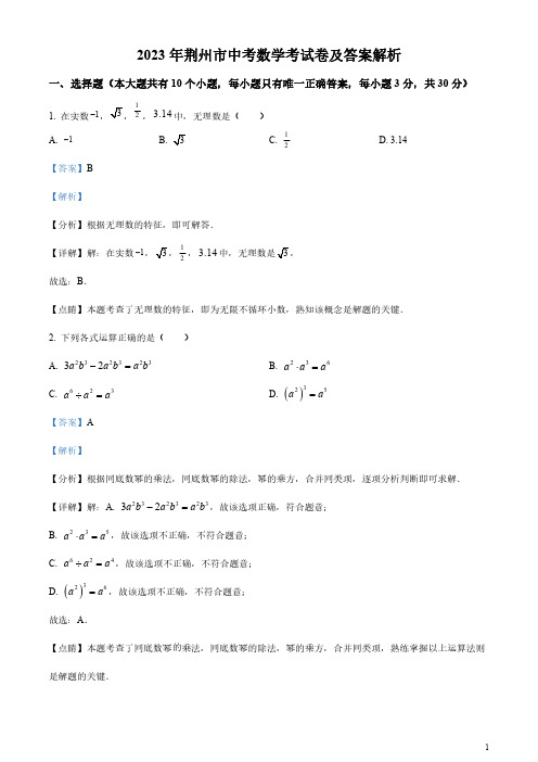 2023年荆州市中考数学考试卷及答案解析