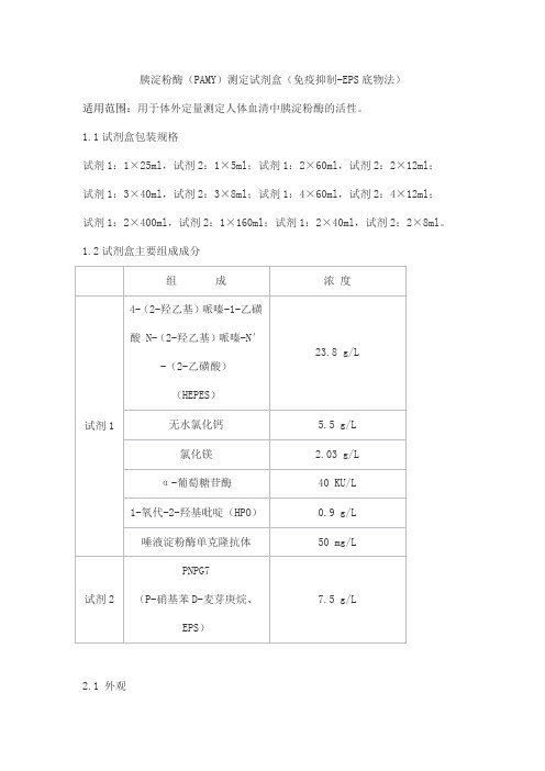 胰淀粉酶(PAMY)测定试剂盒(免疫抑制-EPS底物法)产品技术要求sainuopu