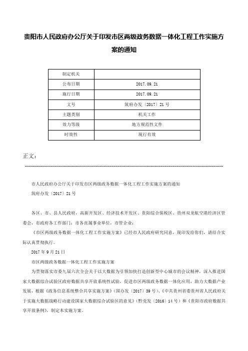 贵阳市人民政府办公厅关于印发市区两级政务数据一体化工程工作实施方案的通知-筑府办发〔2017〕21号