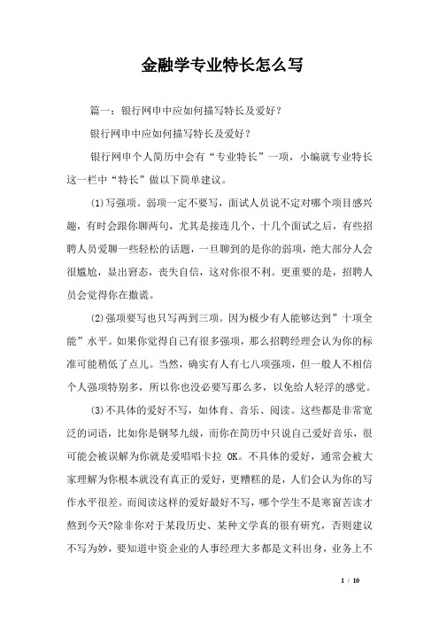 金融学专业特长怎么写