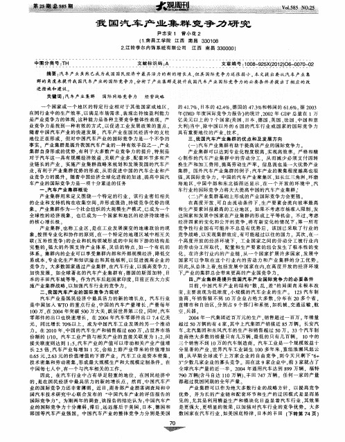 我国汽车产业集群竞争力研究