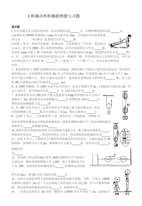 机械功和机械能例题与习题