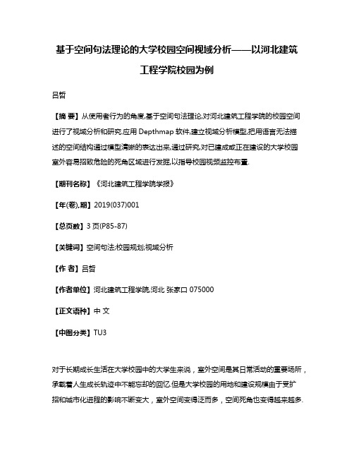 基于空间句法理论的大学校园空间视域分析——以河北建筑工程学院校园为例