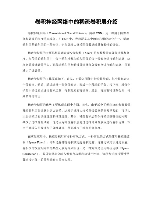 卷积神经网络中的稀疏卷积层介绍