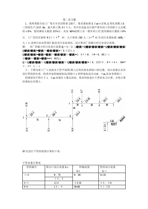 排水工程(上册)课后答案及例题