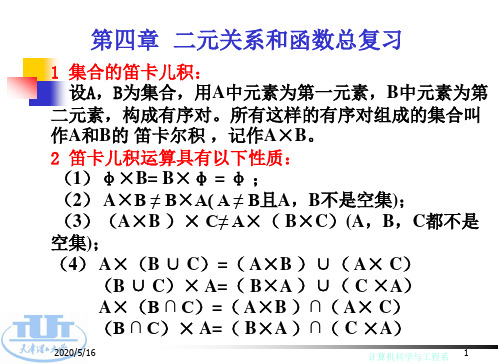 第四章二元关系总复习-080921