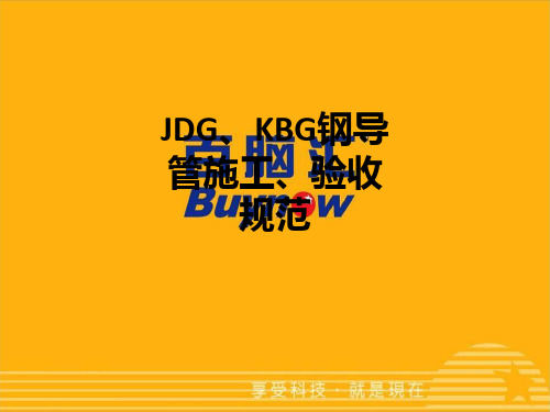 JDG、KBG钢导管施工、验收规范ppt课件