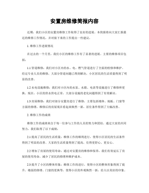 安置房维修简报内容