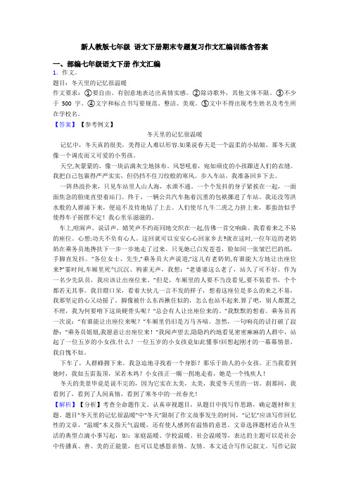 新人教版七年级 语文下册期末专题复习作文汇编训练含答案