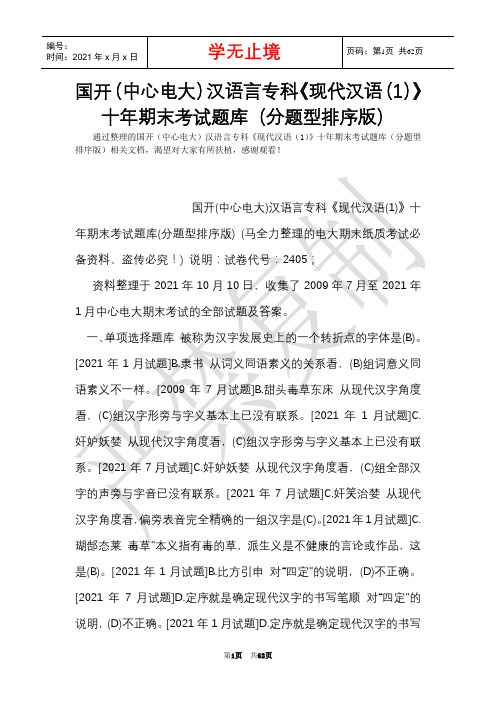 国开(中央电大)汉语言专科《现代汉语(1)》十年期末考试题库(分题型排序版)(Word最新版)