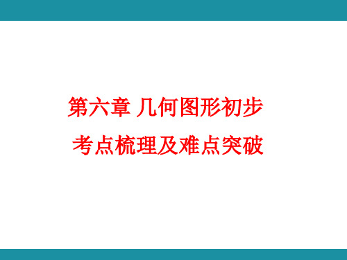 6.3.1 角的概念 考点梳理及难点突破  课件- 人教版七年级数学上册